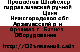 Продаётся Штабелер гидравлический ручной Noblift SFH 1016. › Цена ­ 40 000 - Нижегородская обл., Арзамасский р-н, Арзамас г. Бизнес » Оборудование   